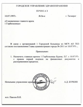 Приказ «О назначении главного врача 1 Горбольницы»