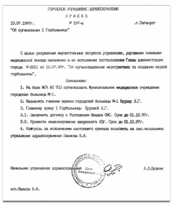 Приказ Об организации 1 Горбольницы