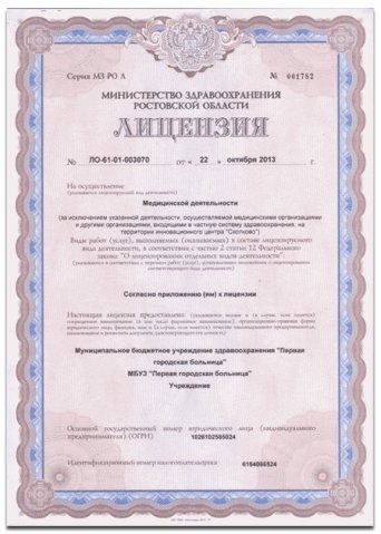 Лицензия на осуществление медицинской деятельности