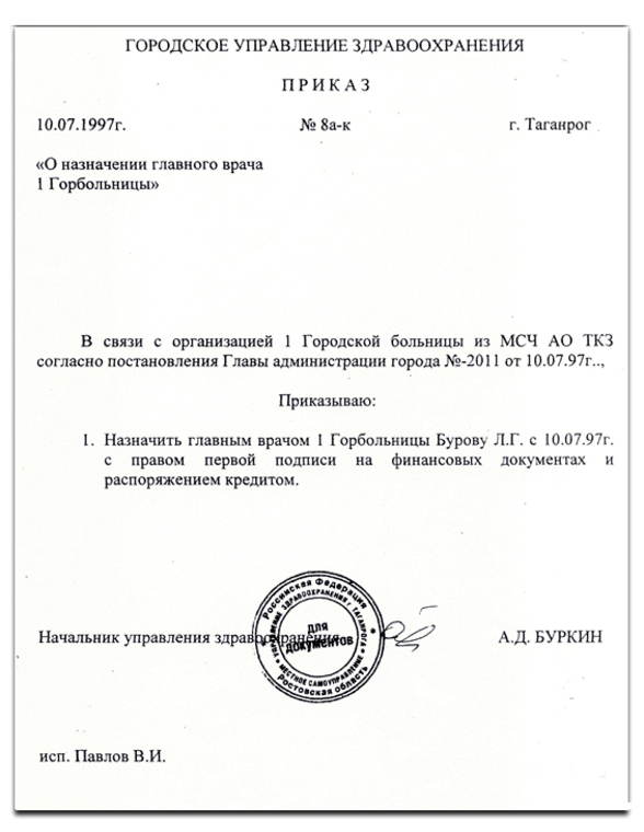 Приказ «О назначении главного врача 1 Горбольницы»