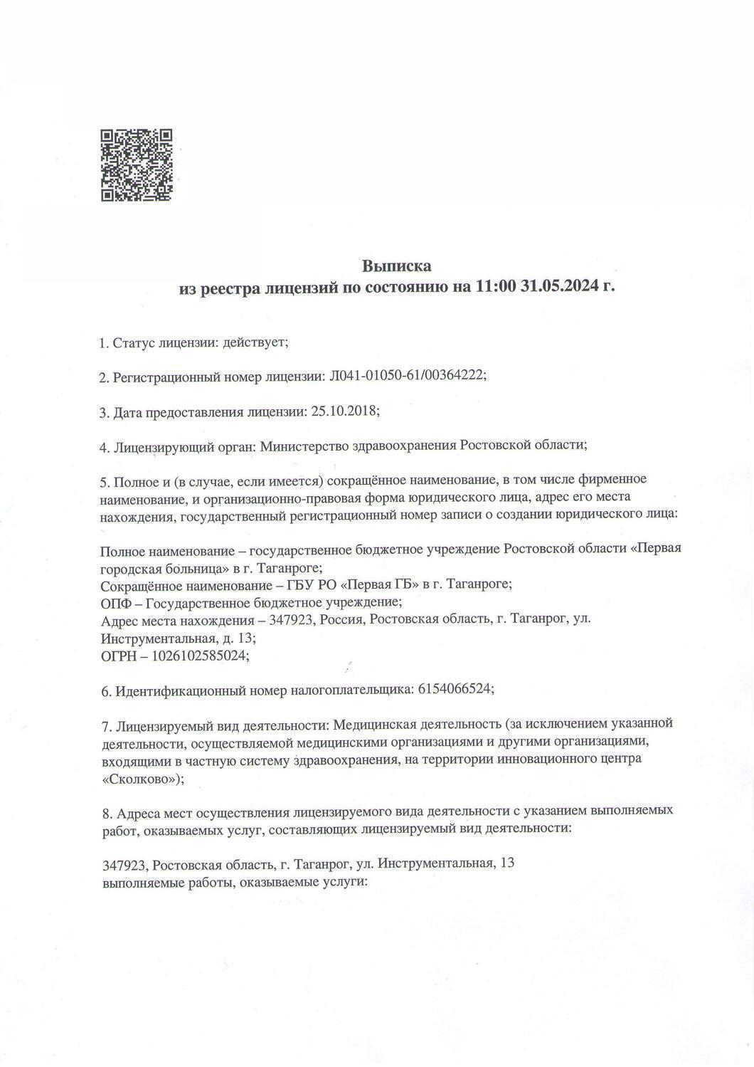Лицензия на осуществление медицинской деятельности